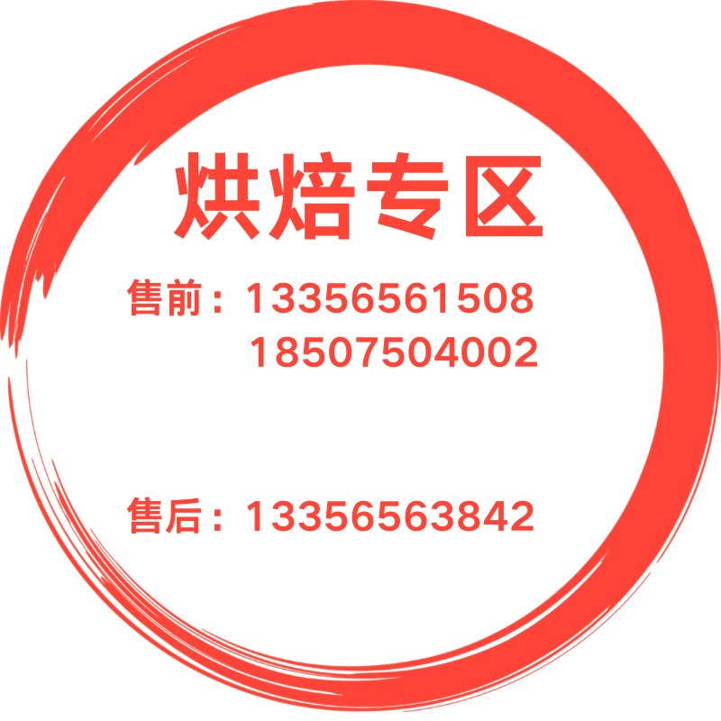 烘焙售前售后